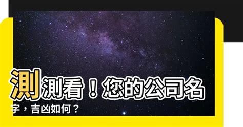 公司名字吉凶|免費公司測名，公司名字測試，公司名稱測算